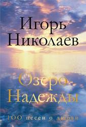 Озеро Надежды, 100 песен о любви, Николаев И., 2015