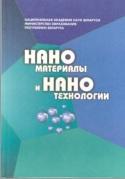 Наноматериалы и нанотехнологии, Анищик В.М., 2008