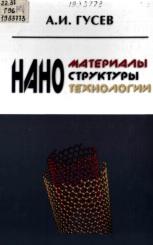 Наноматериалы, наноструктуры, нанотехнологии, Гусев А.И., 2005