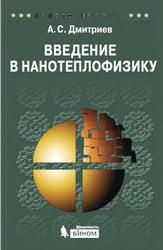 Введение в нанотеплофизику, Дмитриев А.С., 2015