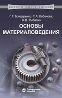 Основы материаловедения, учебник, Бондаренко Г.Г., Кабанова Т.А., Рыбалко В.В., 2020