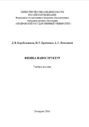 Физика наноструктур, Корабельников Д.В., Кравченко Н.Г., Поплавной А.С., 2016