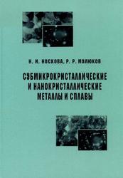 Субмикрокристаллические и нанокристаллические металлы и сплавы, Носкова Н.И., Мулюков Р.Р., 2003