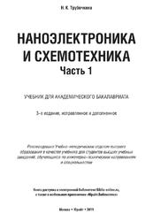 Наноэлектроника и схемотехника, Часть 1, Трубочкина Н.К., 2019