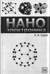 Наноэлектроника, Щука А.А., 2007