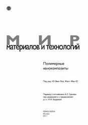 Полимерные нанокомпозиты, Ю-Винг Май, Жонг-Жен Ю., 2011