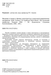 Введение в химию и физику наноструктур и наноструктурированных материалов, Таланов В.М., Ерейская Г.П., Юзюк Ю.И., 2008