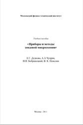 Приборы и методы зондовой микроскопии, Дедкова Е.Г., Чуприк А.А., Бобринецкий И.И., Неволин В.К., 2011