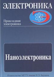 Наноэлектроника, Часть 1, Введение в наноэлектронику, Орликовский А.А., 2009