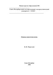 Основы нанотехнологии, Марголин В.И., 2004