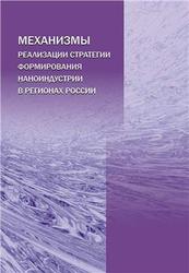 Механизмы реализации стратегии формирования наноиндустрии в регионах России, Иншаков О.В., 2009