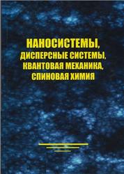 Наносистемы, Дисперсные системы, Квантовая механика, Спиновая химия, Унгер Ф.Г., 2010