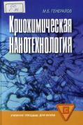Криохимическая нанотехнология, учебное пособие для вузов, Генералов М.Б., 2006