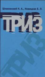ТРИЗ, Практика целевого изобретательства, Шпаковский Н.А., Новицкая Е.Л., 2011