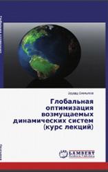 Глобальная оптимизация возмущаемых динамических систем, Курс лекций, Смольяков Э.