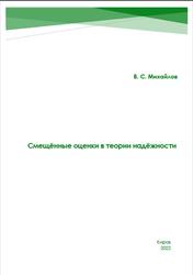 Смещённые оценки в теории надёжности, Монография, Михайлов В.С., 2022