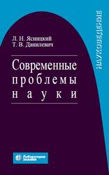 Современные проблемы науки, Ясницкий Л.Н., Данилевич Т.В., 2021