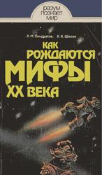 Как рождаются мифы XX века, Кондратов А.М., Шилик К.К., 1988