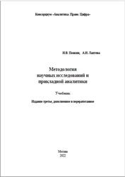 Методология научных исследований и прикладной аналитики, Понкин И.В., Лаптева А.И., 2022