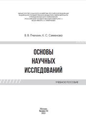 Основы научных исследований, Пчелкин В.В., Семенова К.С., 2023