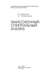 Эмиссионный спектральный анализ, Марукович Е.И., Непокойчицкий А.Г., 2013