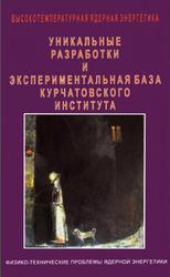 Высокотемпературная ядерная энергетика, Уникальные разработки и экспериментальная база Курчатовского института, Пономарев-Степной Н.Н., 2008