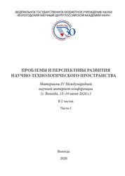 Проблемы и перспективы развития научно-технологического пространства, Часть 1, Мазилов Е.А., 2020