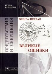 Предчувствия и свершения, Книга 1, Радунская И., 1978