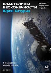 Властелины бесконечности, Космонавт о профессии и судьбе, Батурин Ю.М., 2018