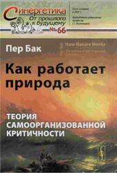 Как работает природа, Теория самоорганнэованной критичности, Бак Пер, 2013