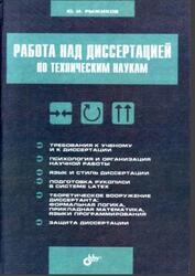 Работа над диссертацией по техническим наукам, Рыжиков Ю.И., 2005