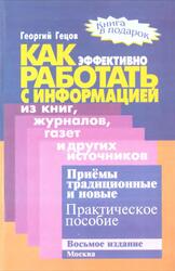 Как эффективно работать с информацией из книг, журналов, газет и других источников, Приёмы традиционные и новые, Практическое пособие, Гецов Г., 2006