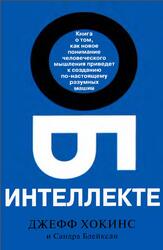 Об интеллекте, Хокинс Д., Блейксли С., 2007