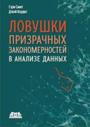 Ловушки призрачных закономерностей в анализе данных, Смит Г., Кордес Д., 2025 Ловушки призрачных закономерностей в анализе данных, Смит Г., Кордес Д., 2025