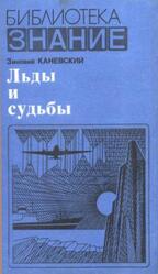 Льды и судьбы, Каневский З.М., 1980