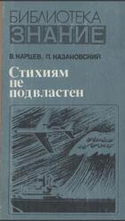 Стихиям не подвластен, Карцев В.П., Хазановский П.М., 1980 Стихиям не подвластен, Карцев В.П., Хазановский П.М., 1980