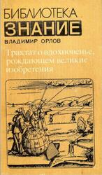Трактат о вдохновенье, рождающем великие изобретения, Орлов В.И., 1980
