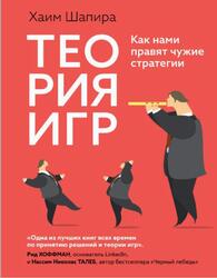Теория игр, Как нами правят чужие стратегии, Шапира Х., 2024