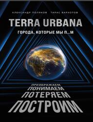 Terra Urbana, Города, которые мы п...м, Поляков А., Вархотов Т., 2021