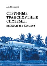 Струнные транспортные системы, На Земле и в Космосе, Юницкий А.Э., 2019 Струнные транспортные системы, На Земле и в Космосе, Юницкий А.Э., 2019