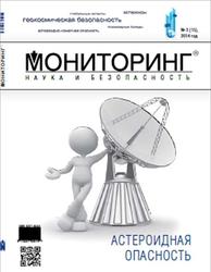 Мониторинг, Наука и безопасность, Астеройдная опасность, 2014