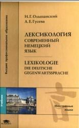 Лексикология, современный немецкий язык, Ольшанский И.Г., 2005