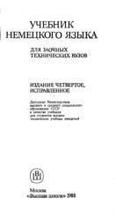 Учебник немецкого языка, для заочных технических вузов, Шелингер Н.А., Клемент В.И., Шелкова И.К., 1988