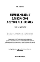 Немецкий язык для юристов, Смирнова Т.Н., 2019