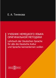 Учебник немецкого языка оригинальной методики, Тинякова Е.А., 2019