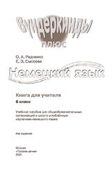 Немецкий язык, 6 класс, Книга для учителя, Радченко О.А., Сысоева Е.Э., 2021