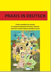 Praxis in Deutsch, Савоничева Г.А., 2020