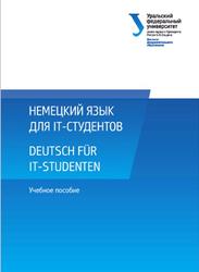 Немецкий язык для IT-студентов, Платонова С.В., 2015