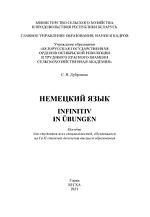 Немецкий язык, infinitiv in Ubungen, Дубровина С.Н., 2021