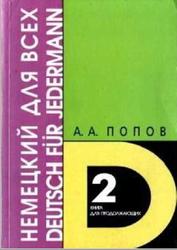 Немецкий язык для всех, Книга для продолжающих, Попов А.А., 2002